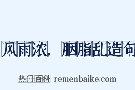 风雨浓,胭脂乱造句是什么意思的图片